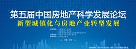 第五屆中國(guó)房地產(chǎn)科學(xué)發(fā)展論壇