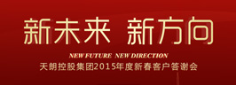 2015年度新春客戶答謝會(huì)