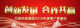 2016年度客戶答謝會(huì)