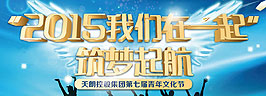 “2015我們?cè)谝黄稹敝?mèng)起航