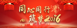 2016年度春節(jié)聯(lián)歡晚會(huì)