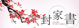 天朗，一封來(lái)自家的期待