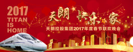 2017天朗控股集團(tuán)年會(huì)