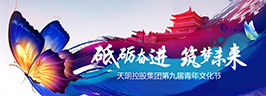 天朗控股集團(tuán)第九屆青年文化節(jié)