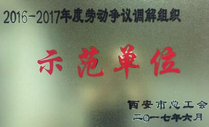 天朗時(shí)代大酒店榮獲市總工會(huì)頒發(fā)勞動(dòng)爭議調(diào)解組織示范單位稱號(hào)