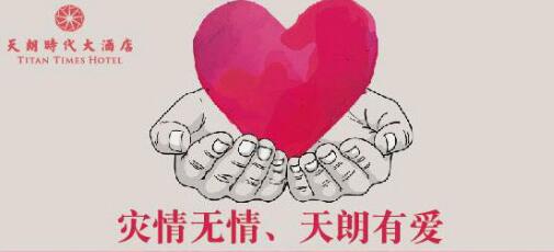 響應(yīng)天朗酒管公司號召  時(shí)代酒店為災(zāi)區(qū)獻(xiàn)愛心
