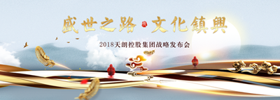 2018天朗控股集團(tuán)戰(zhàn)略發(fā)布會(huì)