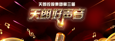 天朗控股集團(tuán)第三屆天朗好聲音