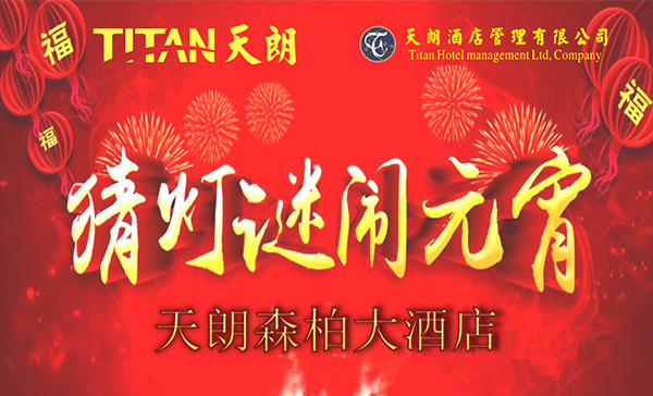 猜燈謎，鬧元宵—天朗森柏大酒店