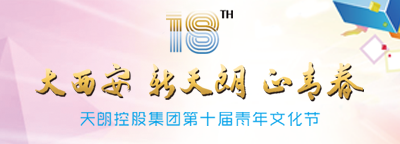 天朗控股集團(tuán)第十屆青年文化節(jié)
