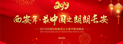 2019天朗控股集團(tuán)業(yè)主春節(jié)聯(lián)歡晚會(huì)