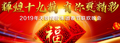 輝煌十九年，有你更精彩