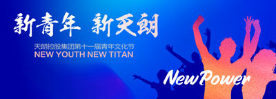 天朗控股集團(tuán)第十一屆青年文化節(jié)