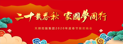 天朗控股集團(tuán)2020年度春節(jié)聯(lián)歡晚會(huì)