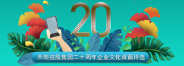 天朗集團(tuán)二十周年企業(yè)文化桌面評(píng)選