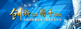 天朗控股集團(tuán)第八屆青年文化節(jié)