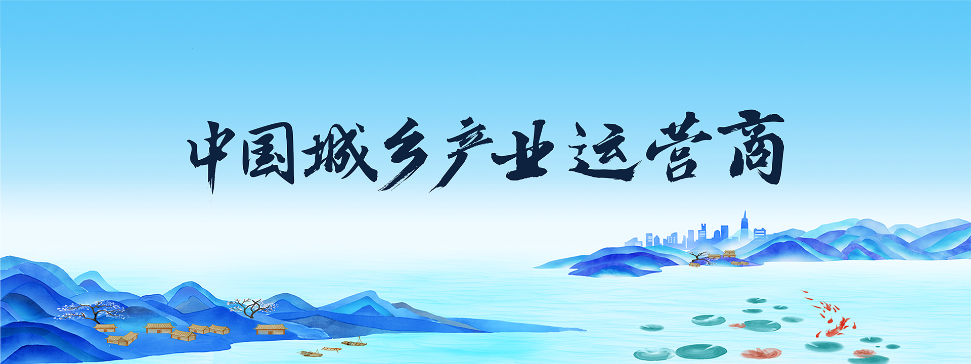 中國(guó)城鄉(xiāng)產(chǎn)業(yè)運(yùn)營(yíng)商