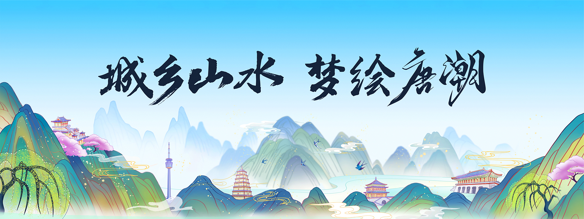 城鄉(xiāng)山水 夢(mèng)繪唐潮