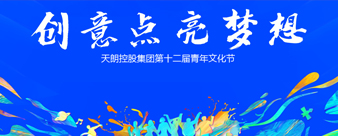 天朗控股集團(tuán)第十二屆青年文化節(jié)