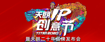 天朗IP創(chuàng)意節(jié)暨天朗二十年品牌發(fā)布會(huì)