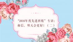 “2016年度先進班組”專訪：相信，明天會更好?。ǘ?></a>
                                        </div>
                                                                    </li>
                                                            <li id=