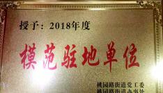 【喜訊】西安蓮湖天朗教育培訓(xùn)中心榮獲模范駐地單位榮譽(yù)